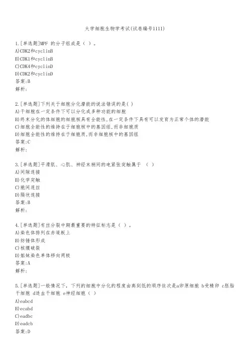 大学细胞生物学考试(试卷编号1111)