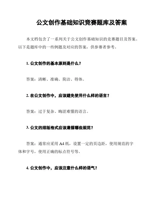  公文创作基础知识竞赛题库及答案