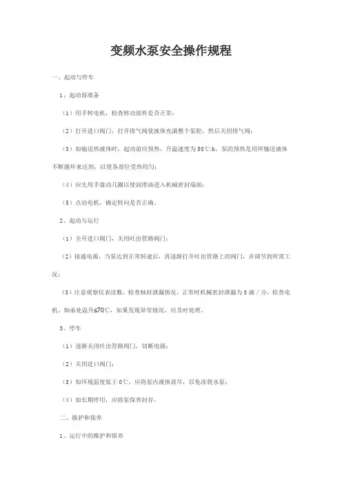 变频水泵安全操作规程