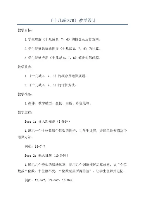 《十几减876》教学设计