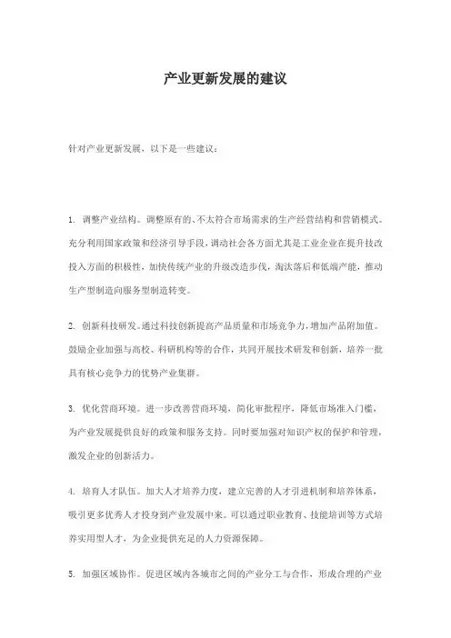 产业更新发展的建议