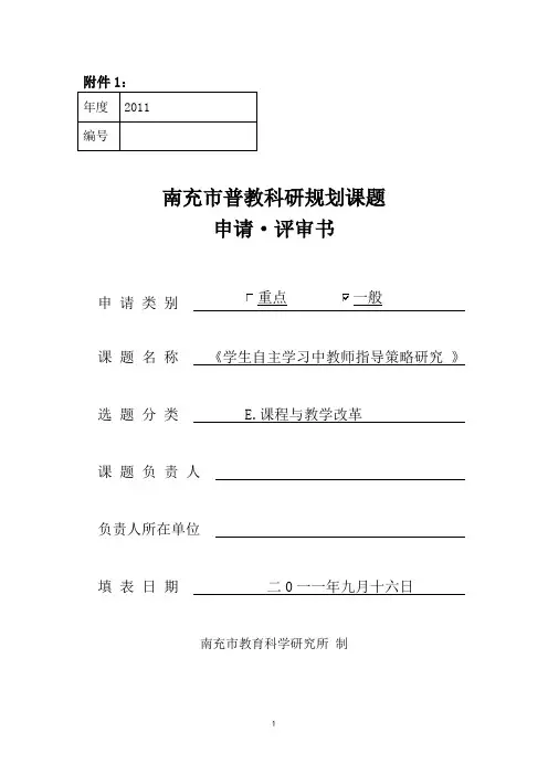 学生自主学习中教师指导策略研究课题评审书