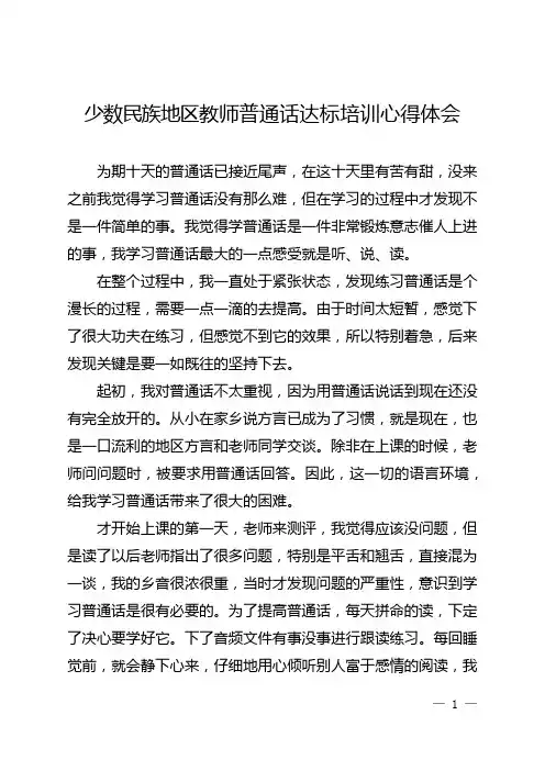 少数民族地区教师普通话达标培训心得体会