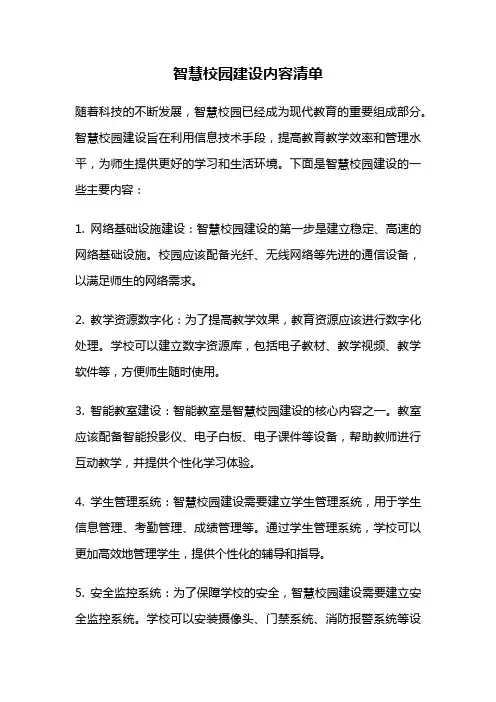 智慧校园建设内容清单