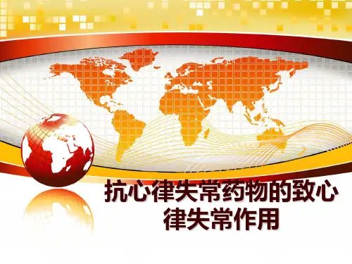 最新抗心律失常药物的致心律失常作用PPT课件