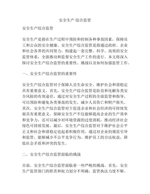 安全生产 综合监管