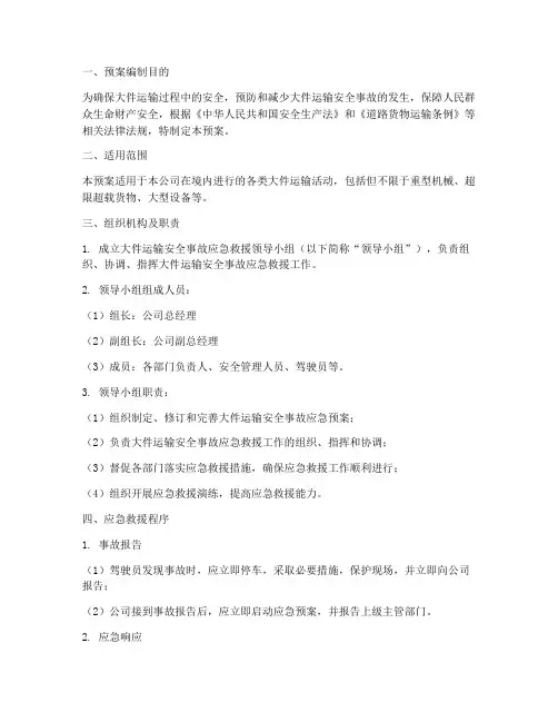 大件运输安全事故应急预案