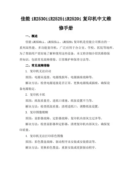 佳能iR2530iiR2525iiR2520i复印机中文维修手册