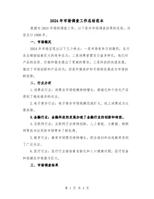 2024年市场调查工作总结范本（2篇）