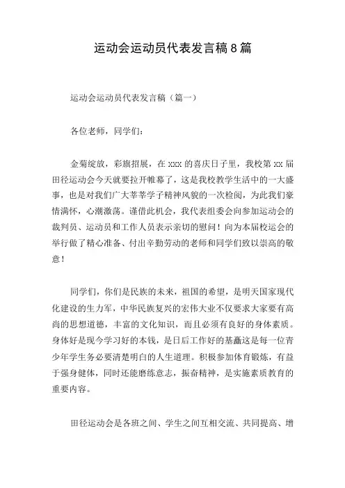 运动会运动员代表发言稿8篇