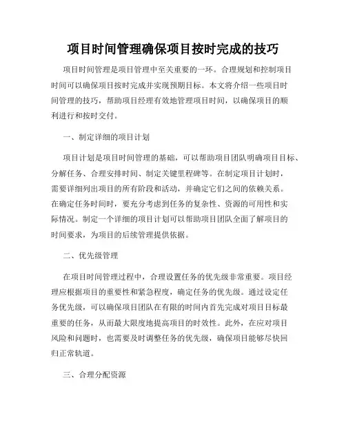 项目时间管理确保项目按时完成的技巧