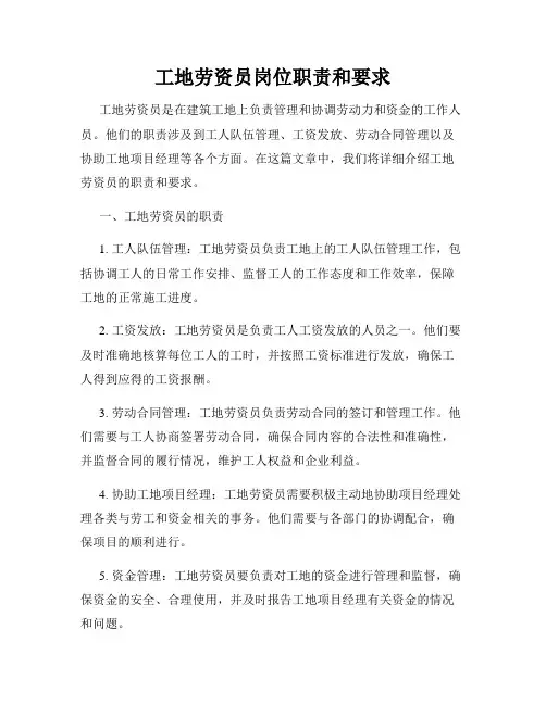 工地劳资员岗位职责和要求