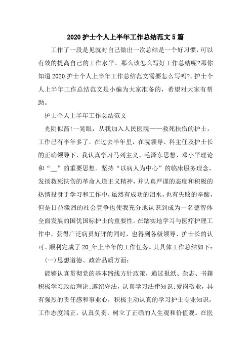 新整理2020护士个人上半年工作总结范文5篇