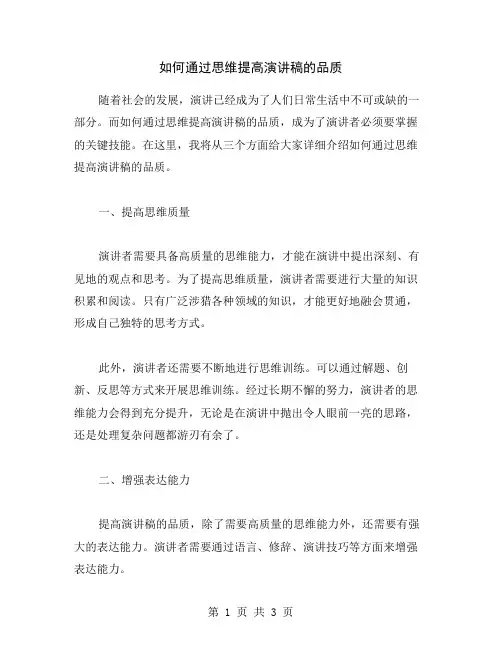 如何通过思维提高演讲稿的品质