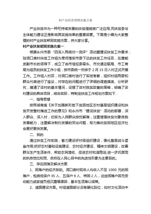 村产业扶贫帮困实施方案_实施方案_