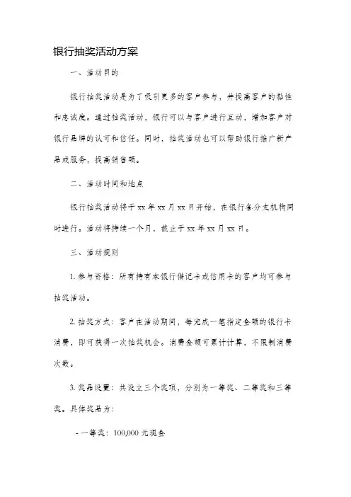 银行抽奖活动方案