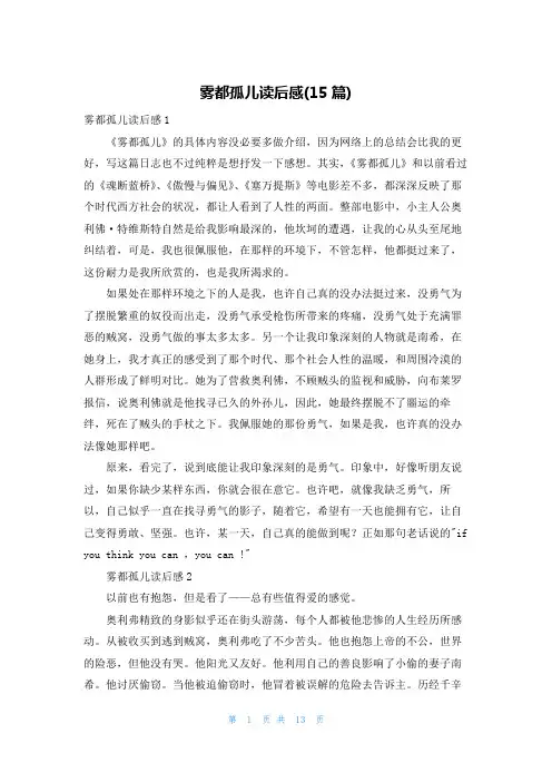 雾都孤儿读后感(15篇)