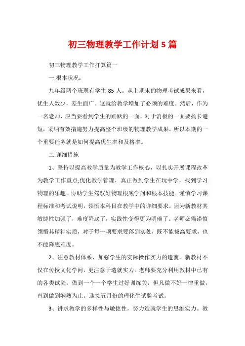 初三物理教学工作计划5篇