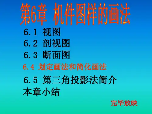 机械制图各种视图的画法