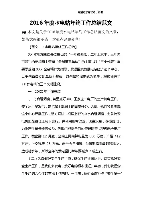 2016年度水电站年终工作总结范文