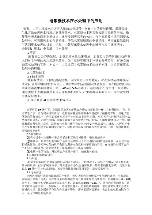 电絮凝技术在水处理中的应用