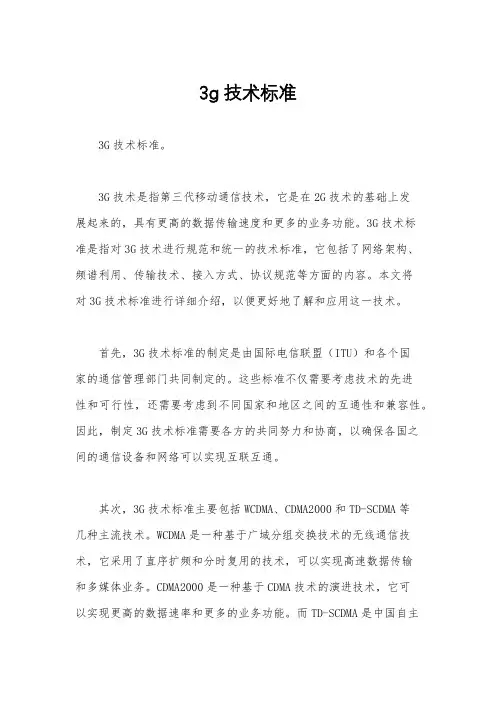 3g技术标准