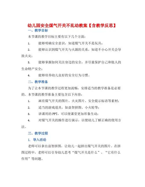 幼儿园安全煤气开关不乱动教案【含教学反思】
