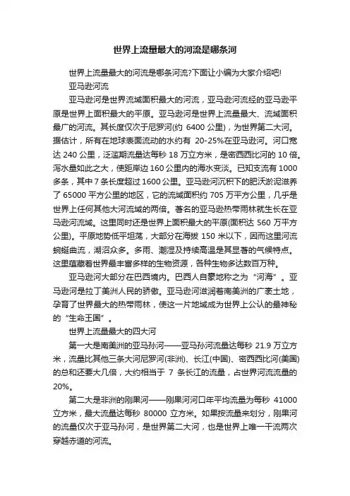 世界上流量最大的河流是哪条河
