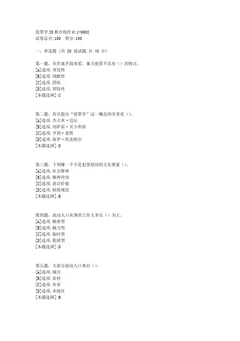 东师-《犯罪学》2023年秋学期在线作业1-辅导资料(答案)2