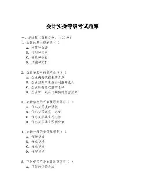 会计实操等级考试题库