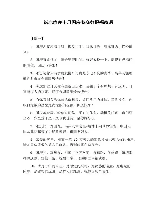 饭店喜迎十月国庆节商务祝福寄语