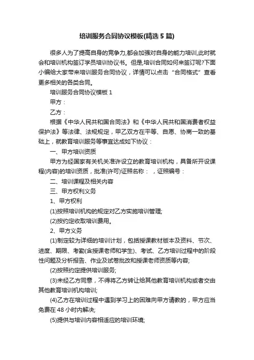 培训服务合同协议模板（精选5篇）