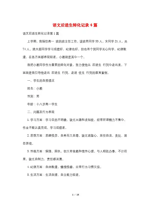 语文后进生转化记录4篇