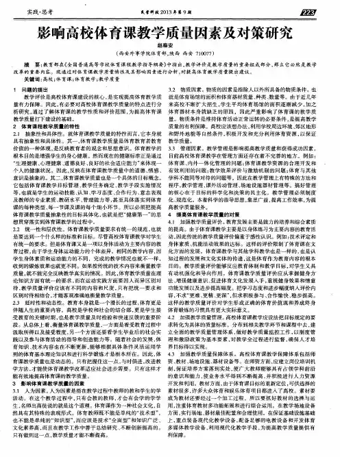 影响高校体育课教学质量因素及对策研究