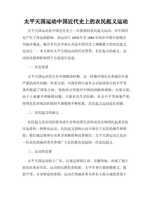 太平天国运动中国近代史上的农民起义运动