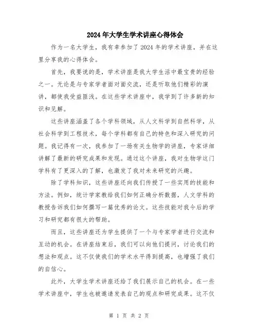 2024年大学生学术讲座心得体会