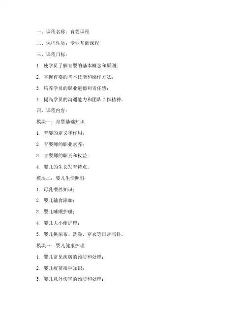 育婴课程教学大纲模板