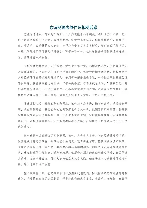 东周列国志管仲拜相观后感