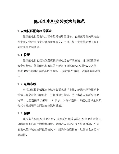 低压配电柜安装要求与规范
