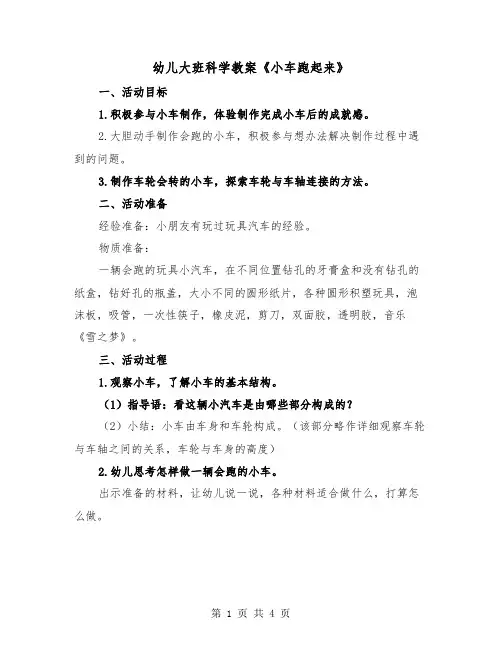 幼儿大班科学教案《小车跑起来》（2篇）