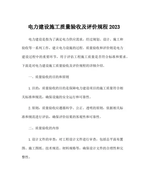 电力建设施工质量验收及评价规程2023