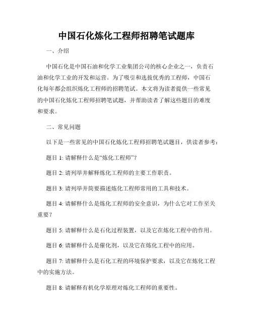 中国石化炼化工程师招聘笔试题库