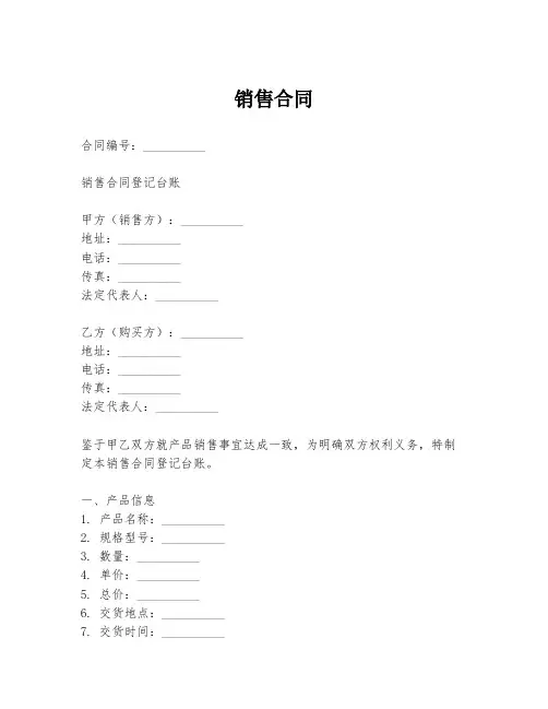 销售合同登记台账模板