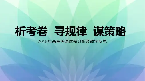 高考英语试卷分析及教学反思PPT课件