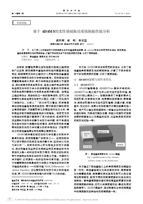 基于ADAMS的柔性基础振动系统隔振性能分析