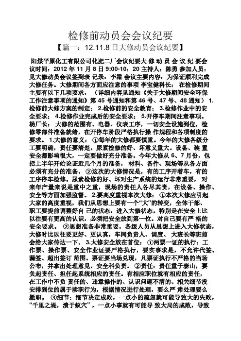 检修前动员会会议纪要