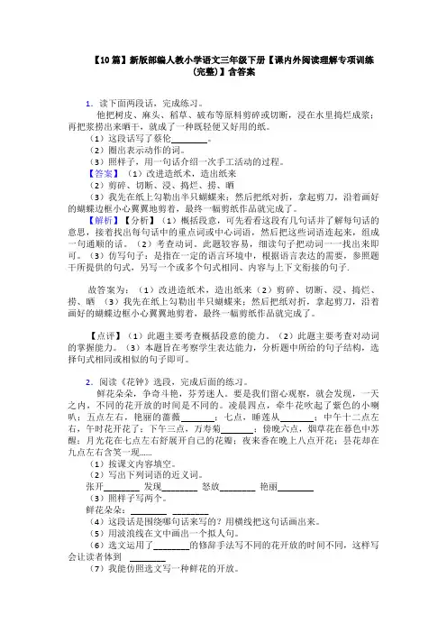 【10篇】新版部编人教小学语文三年级下册【课内外阅读理解专项训练(完整)】含答案