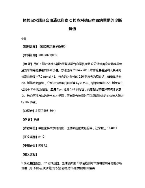 体检尿常规联合血清胱抑素C检查对糖尿病肾病早期的诊断价值