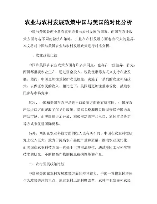 农业与农村发展政策中国与美国的对比分析
