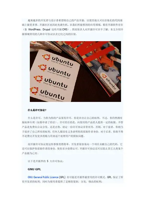 开源界的5大开源许可协议